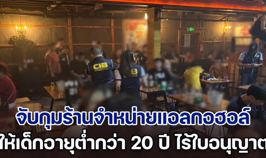 จับกุมร้านจำหน่ายแอลกอฮอล์ให้กับเด็กอายุต่ำกว่า 20 ปี และผับย่านเมืองน่าน ไร้ใบอนุญาต