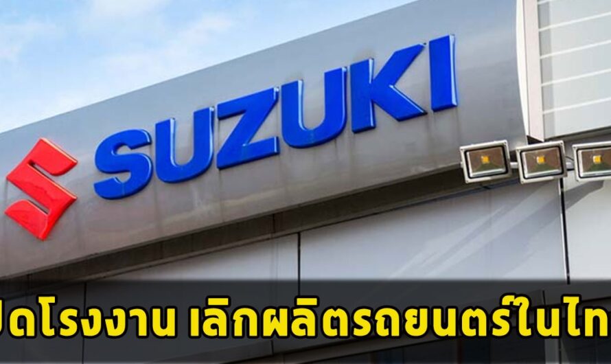 ซูซูกิปิดโรงงาน เลิกผลิตรถยนตร์ในไทย