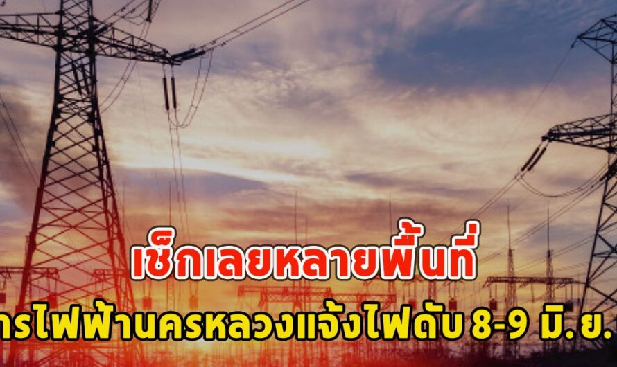 เช็กเลยหลายพื้นที่ การไฟฟ้านครหลวงแจ้งไฟดับ 8-9 มิ.ย.นี้