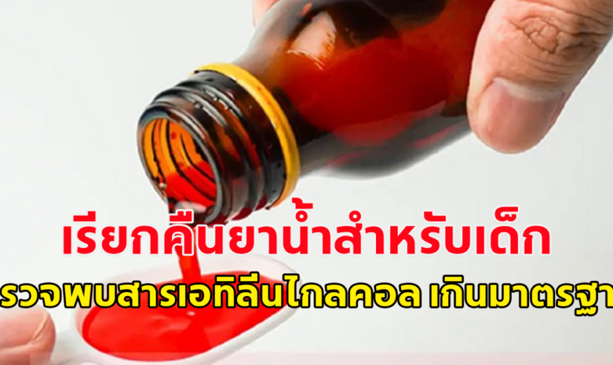 เรียกคืนยาน้ำสำหรับเด็ก 15 รายการ อย. ตรวจพบสารเอทิลีนไกลคอล เกินมาตรฐาน