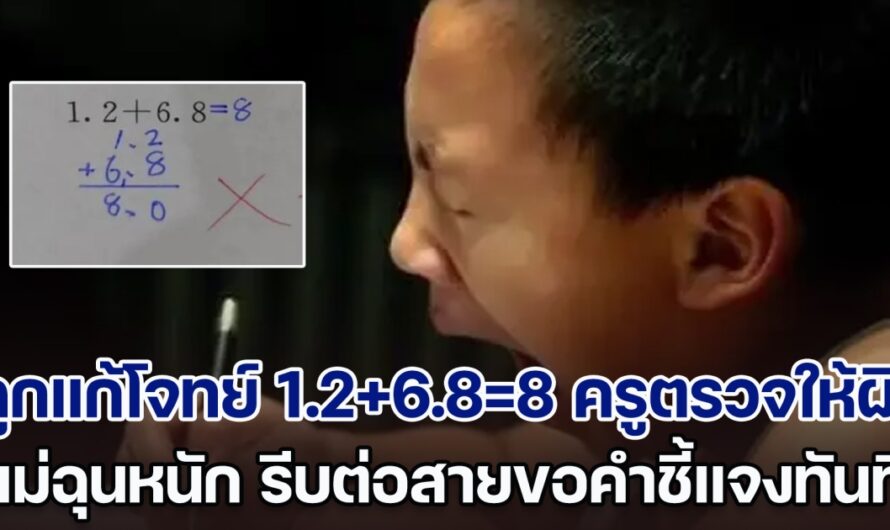 แม่ฉุนหนัก ลูกแก้โจทย์เลข 1.2+6.8=8 ครูตรวจให้ผิด รีบต่อสายขอคำชี้แจงทันที มันผิดตรงไหน แต่ตอนจบต้องยอมขอโทษ (ตปท.)