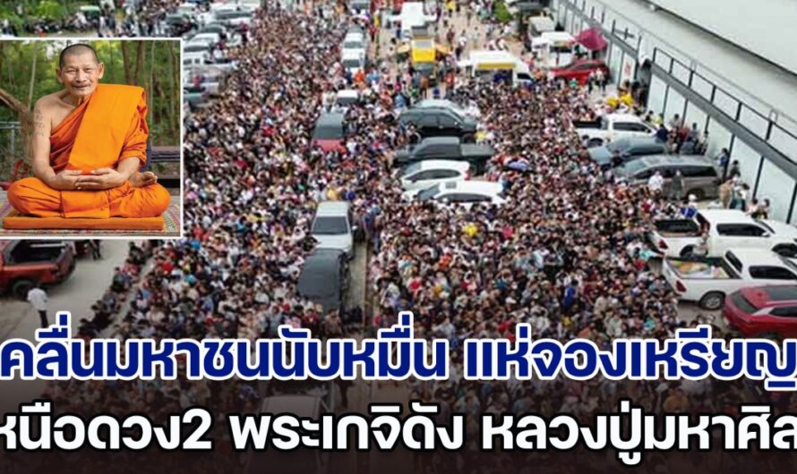 คลื่นมหาชนนับหมื่น แห่จองเหรียญ เหนือดวง2 พระเกจิดัง หลวงปู่มหาศิลา หลายคนหาซื้อ ราคาพุ่งไม่หยุด