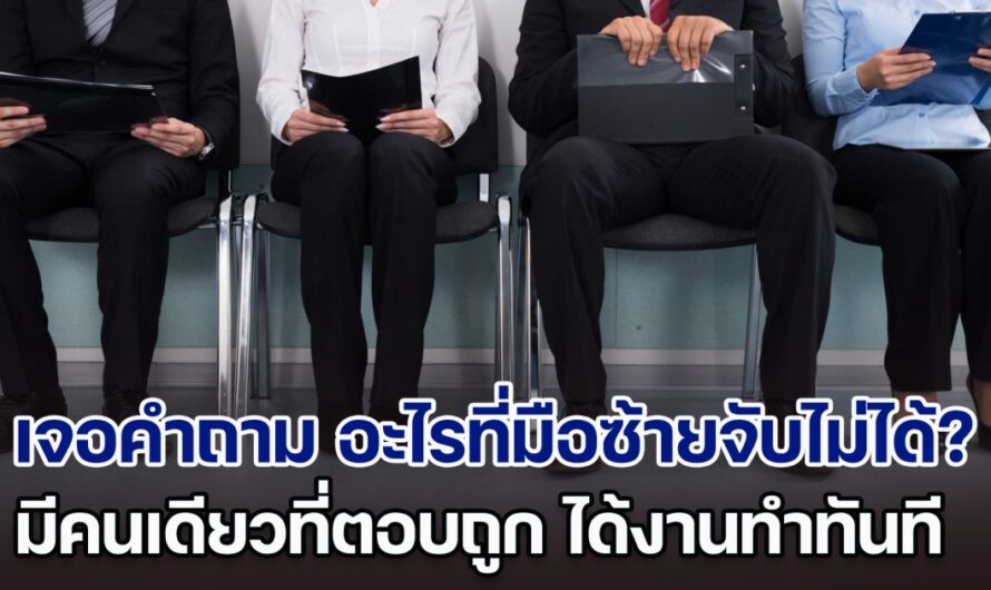 ไปสัมภาษณ์งาน เจอคำถาม อะไรที่มือซ้ายจับไม่ได้? ทั้งห้องมีคนเดียวที่ตอบถูก ได้งานทำทันที (ตปท.)