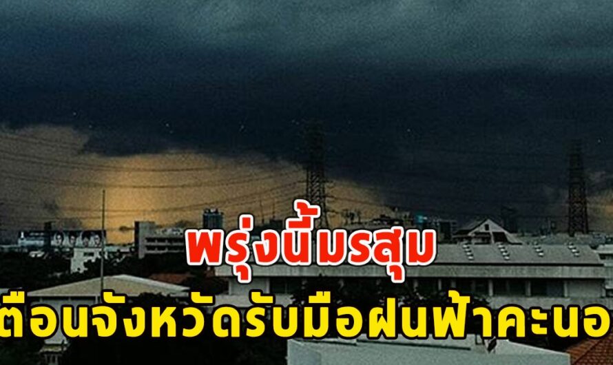 พรุ่งนี้มรสุม เตือนจังหวัดรับมือฝนฟ้าคะนอง