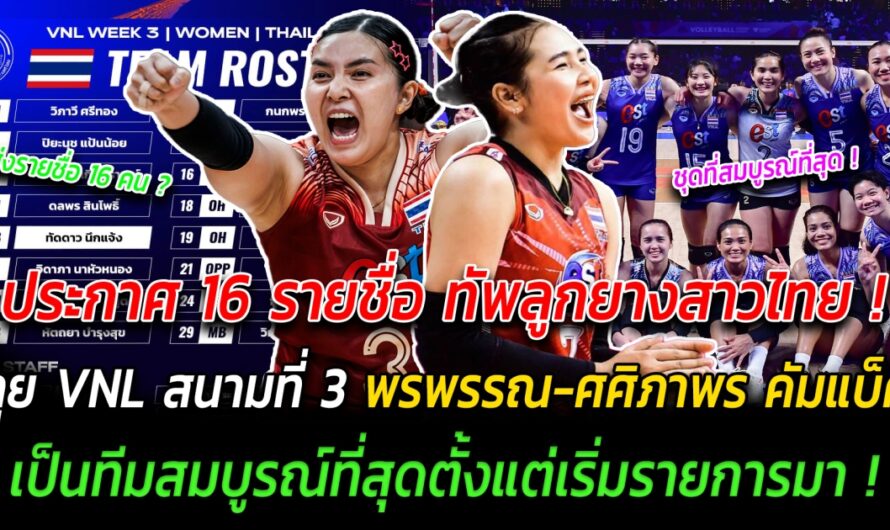 ประกาศรายชื่อ 16 นักวอลเลย์บอลสาวไทย พรพรรณ-ศศิภาพร คัมแบ็ค ลุยศึก VNL2024 สนาม 3 ที่ฮ่องกง แฟนๆทึ่ง เป็นทีมสมบูรณ์ที่สุดตั้งแต่เริ่มรายการมา