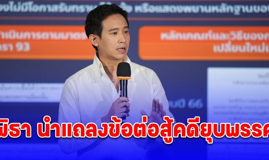 พิธา นำแถลงข้อต่อสู้คดียุบพรรค ยืนยัน ศาล รธน.ไม่มีอำนาจวินิจฉัยคดีนี้