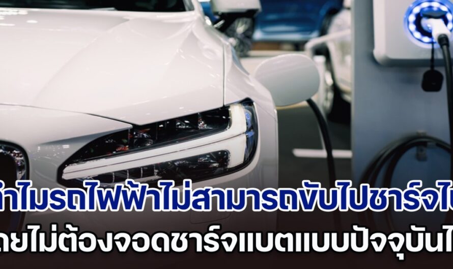 เพิ่งจะรู้! ทำไมรถไฟฟ้าไม่สามารถขับไปชาร์จไป โดยไม่ต้องจอดชาร์จแบตแบบปัจจุบัน