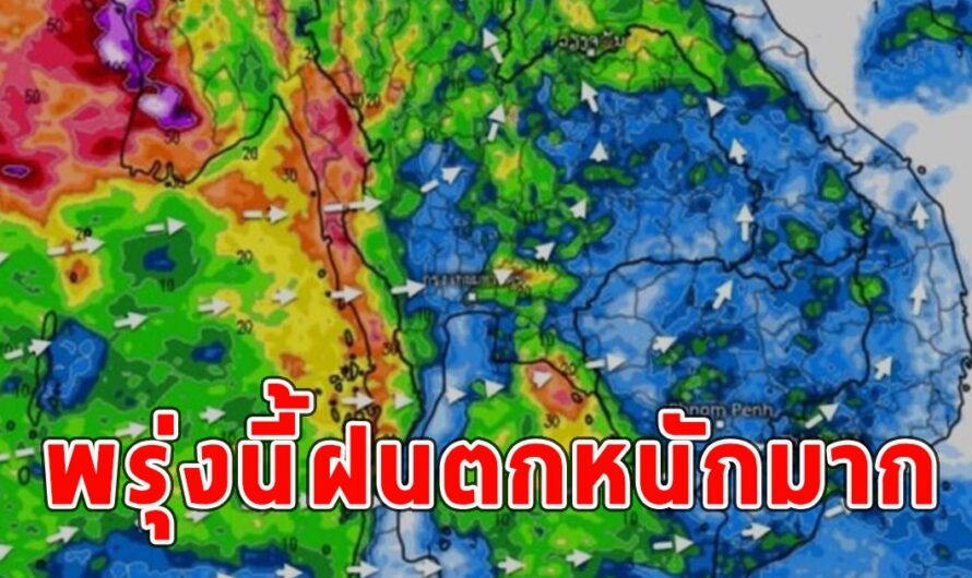 พรุ่งนี้ฝนตกหนักมาก เตือนจังหวัดเตรียมรับมือ