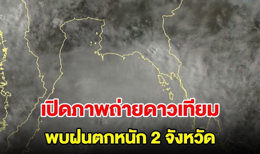 กรมอุตุฯ เปิดภาพถ่ายดาวเทียม พบฝนตกหนัก 2 จังหวัด