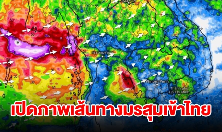 เปิดภาพเส้นทางมรสุมเข้าไทย เจอฝนตกหนัก พื้นที่เสี่ยงเตรียมรับมือ