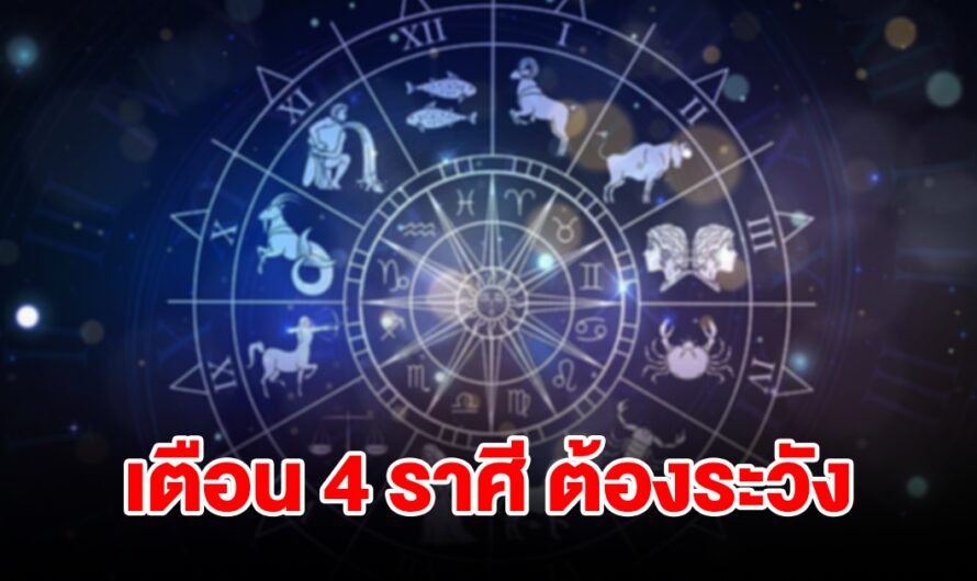 หมอดูชื่อดัง เตือน 4 ราศี กุมภ์ พฤษภ เมถุน ธนู ต้องระวังให้ดี