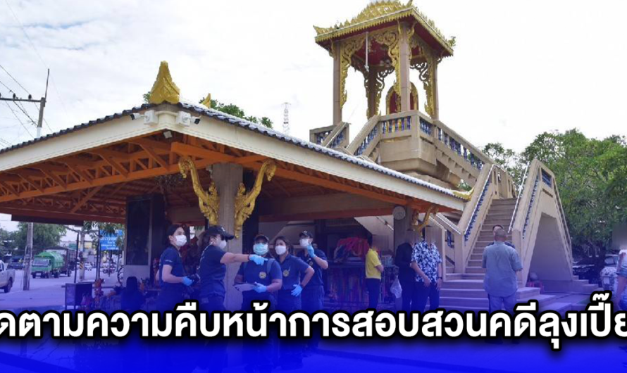 DSI ลงพื้นที่สระแก้วร่วมกับกองกิจการอำนวยความยุติธรรม ติดตามความคืบหน้าการสอบสวนคดีลุงเปี๊ยกบูรณาการสถาบันนิติวิทยาศาสตร์ ตรวจหาหลักฐานเพิ่มเติม