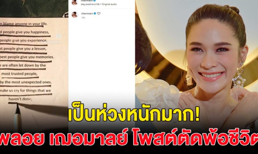 เป็นห่วงหนักมาก! พลอย เฌอมาลย์ ปิดคอมเมนต์ โพสต์ตัดพ้อชีวิต