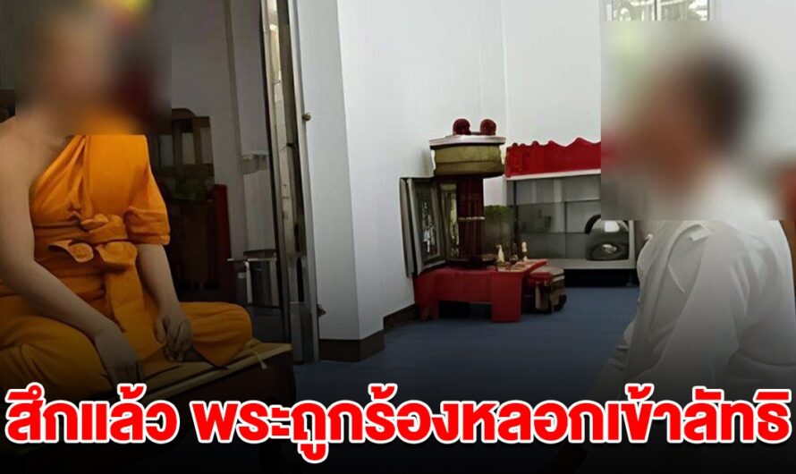 สึกแล้ว พระถูกสาวร้อง หลอกเข้าลัทธิ