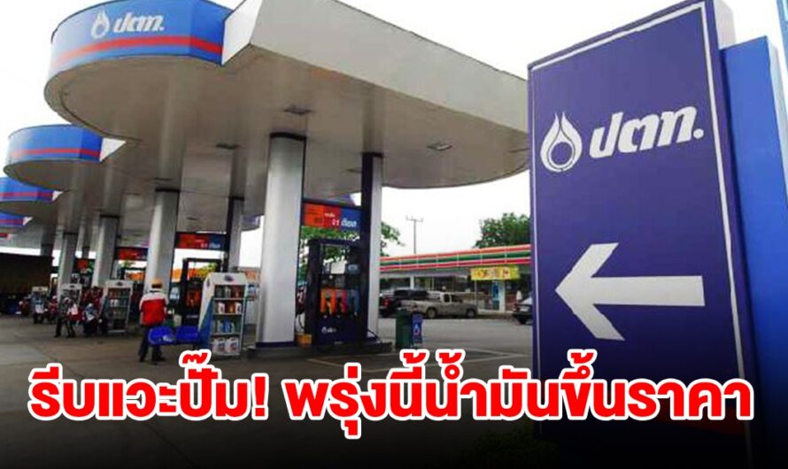 รีบแวะปั๊ม! พรุ่งนี้น้ำมันปรับขึ้นราคา