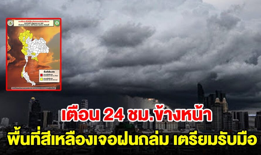 ทั้งฝนทั้งร้อน! กรมอุตุฯ เตือน 24 ชม.ข้างหน้า พื้นที่สีเหลืองเจอฝนถล่ม เตรียมรับมือ