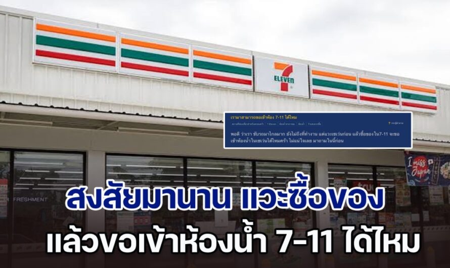 สงสัยมานาน แวะซื้อของ แล้วขอเข้าห้องน้ำ 7-11 ได้ไหม เรื่องนี้ เซเว่นฯ ตอบให้แล้ว