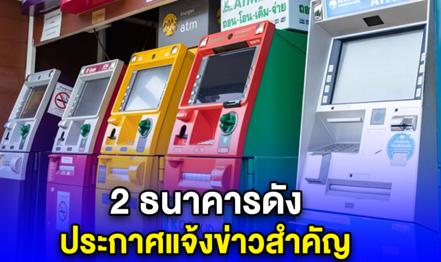 2 ธนาคารดัง ประกาศแจ้งข่าวสำคัญ