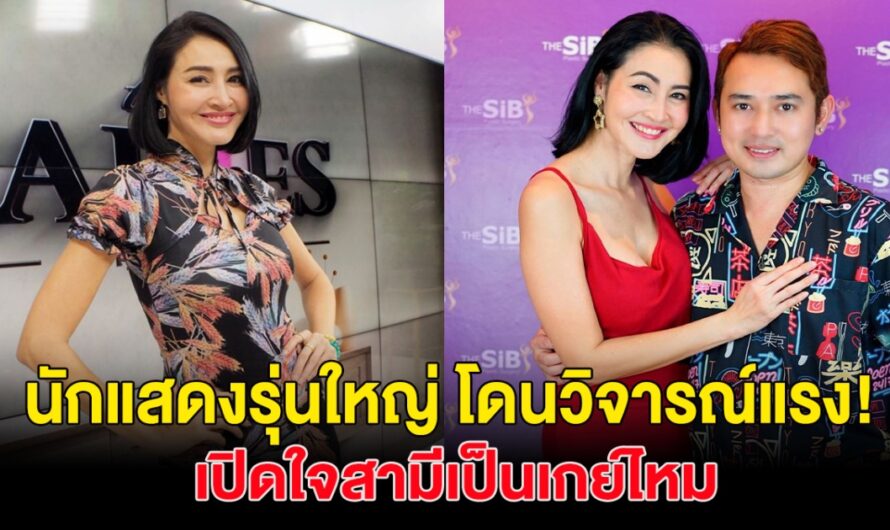 แรงมาก! นักแสดงสาวรุ่นใหญ่ โดนเมาท์สามีเป็นเกย์ เคราะห์ซ้ำกรรมซัด ป่วยหนัก ต้องรักษาตลอดชีวิต