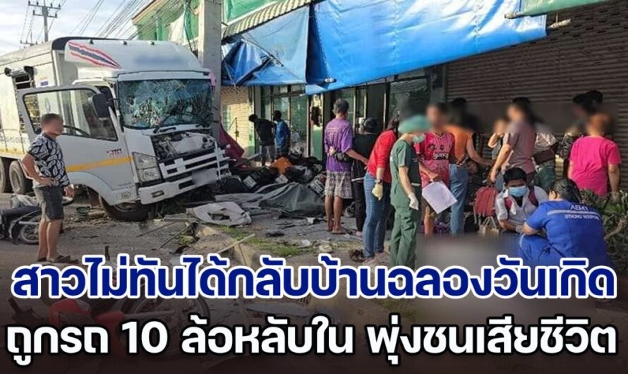 สาววัย 26 ปีไม่ทันได้กลับบ้านฉลองวันเกิด​ ถูกรถ 10 ล้อหลับใน พุ่งชนขณะเดินบนทางเท้า เสียชีวิตสลด