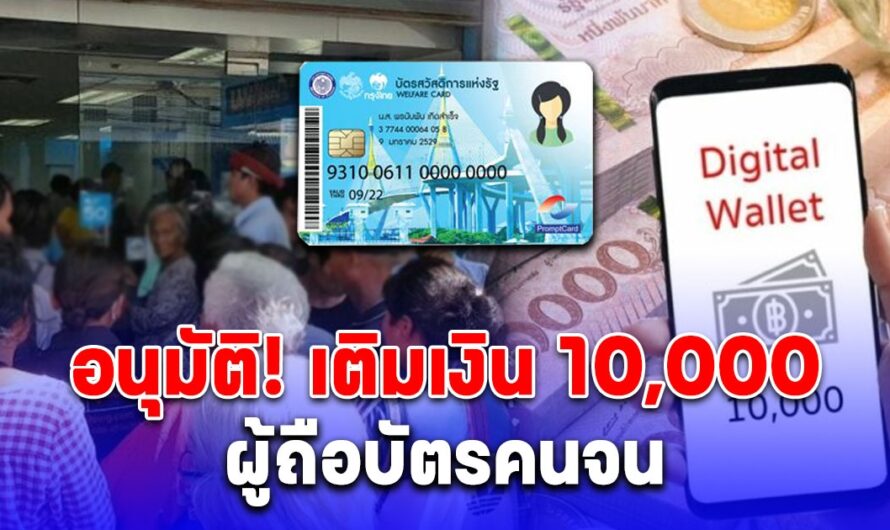 อนุมัติ เงินดิจิทัล เติมเงิน 10,000 บาท ผู้ถือบัตรคนจน ยืนยันได้เงินพร้อมกันทุกกลุ่ม