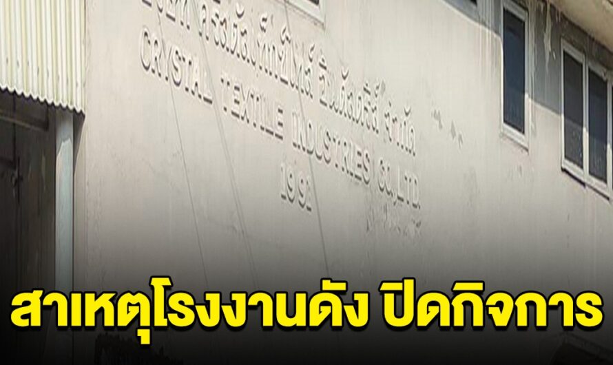 เปิดสาเหตุโรงงานดัง ปิดตำนาน 34 ปี จำใจปิดกิจการ พนง.พากันเศร้า