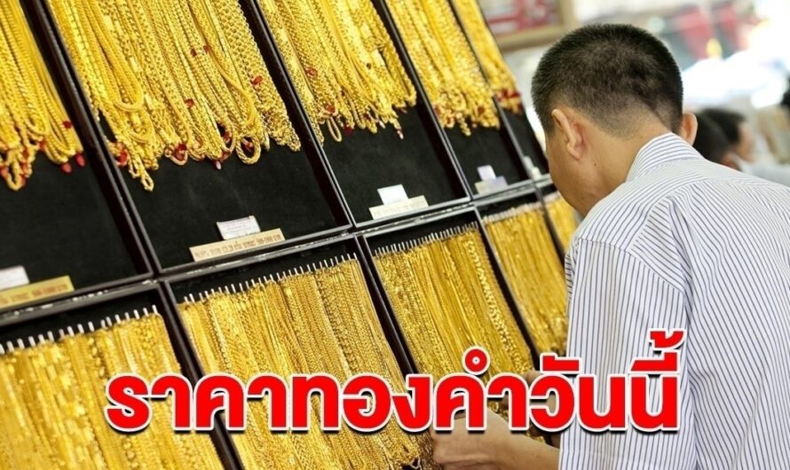 ราคาทองล่าสุด วันนี้ 13 มิ.ย. 2567 รีบตัดสินใจ