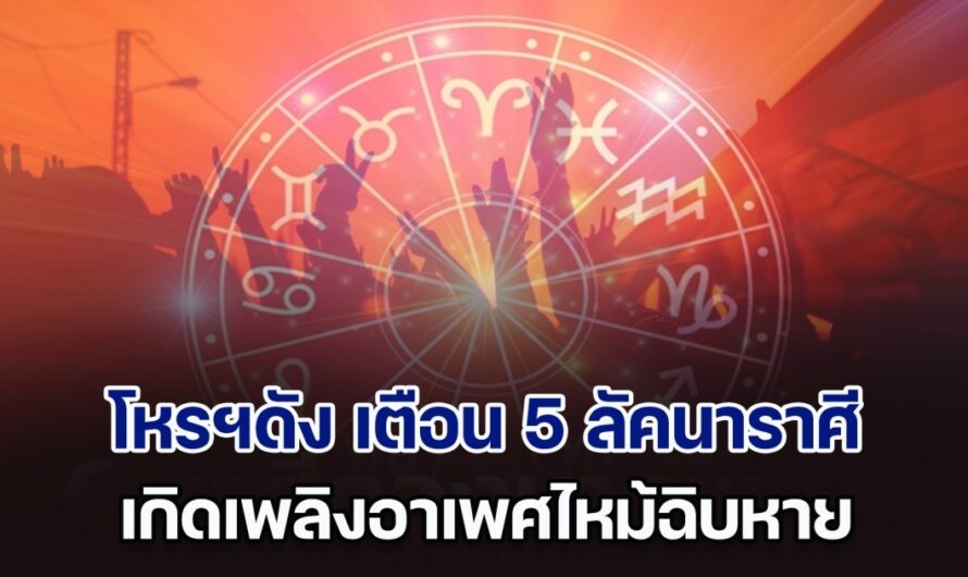 โหรฯดัง เตือน ลัคนาราศี พฤษภ ตุลย์ พิจิก กุมภ์ มีน ระวังเหตุ เกิดเพลิงอาเพศ