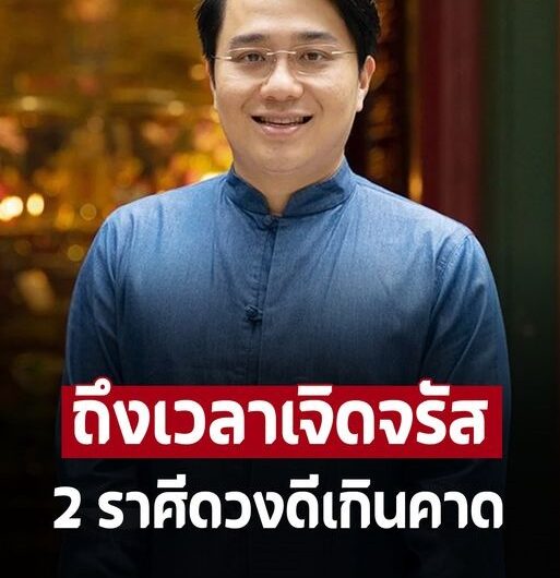 ‘หมอช้าง’ เปิดดวง 2 ราศีต่อไปนี้ การงานถึงเวลาเจิดจรัส สำเร็จตามเป้าหมาย