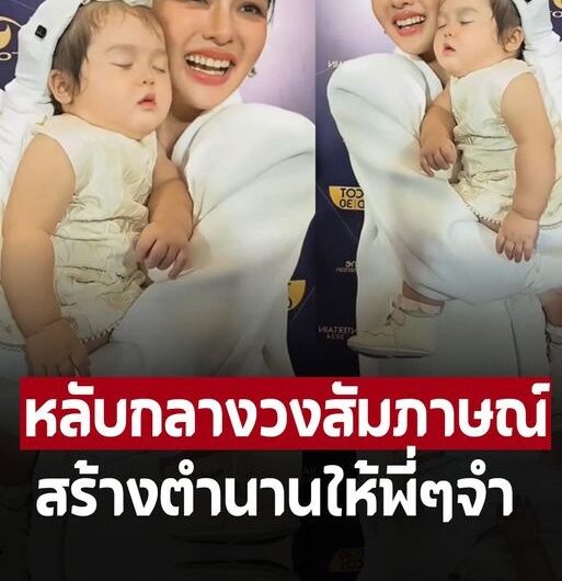 น่าเอ็นดู ‘น้องฑิลาร์’ สร้างตำนานให้พี่ๆจำ เหมือนกำลังอุ้มตุีกตา