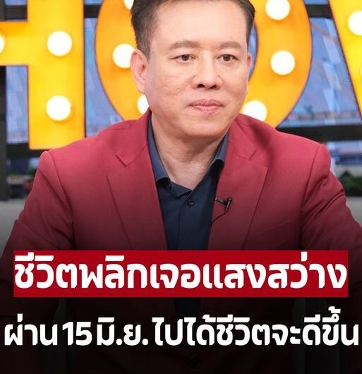 ‘หมอลักษณ์ ฟันธง’ ราศีนี้ถึงจุดตกต่ำ ผ่าน 15 มิ.ย.ไปได้ ชีวิตพลิกเจอแสงสว่าง