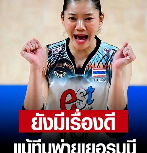 ชัชชุอร ชี้ยังมีเรื่องดี แม้สาวไทยพ่ายส่งท้าย VNL สนาม3