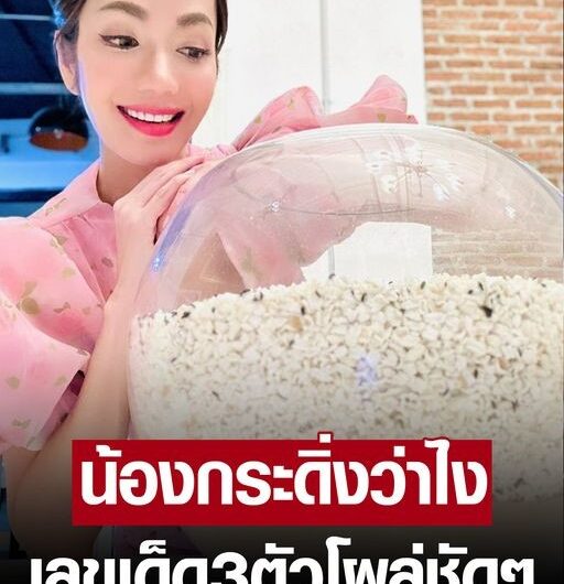 น้องกระดิ่งว่าไง อ๋อม สกาวใจ มาตามนัดเปิดเลขเด็ด หวย 3 ตัวโผล่ชัดยิ่งกว่าชัด