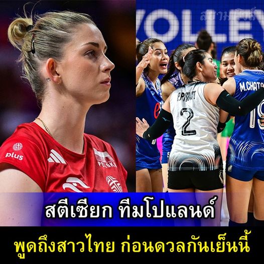 สตีเซียก ทีมโปแลนด์ พูดถึงสาวไทย ก่อนดวลกันเย็นนี้