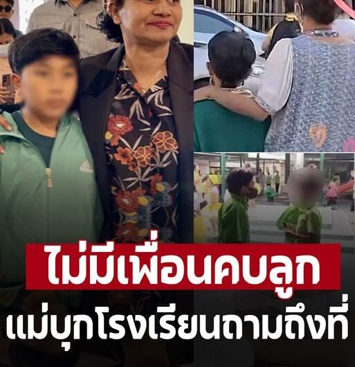 ใครผิด!? ‘แม่น้องไนซ์’ เชื่อมจิต บุกโรงเรียน ถามเพื่อนร่วมห้อง ทำไมไม่คุยกับลูกชาย