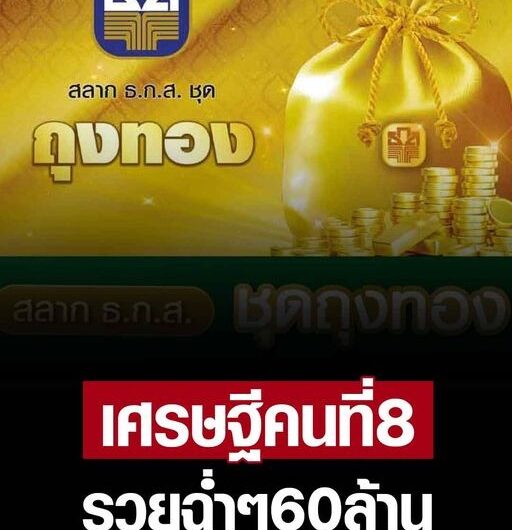 รวยฉ่ำๆ เศรษฐี คนที่ 8 ถูกสลากธ.ก.ส. ชุดถุงทอง รางวัลที่1 รวย 60 ล้าน…