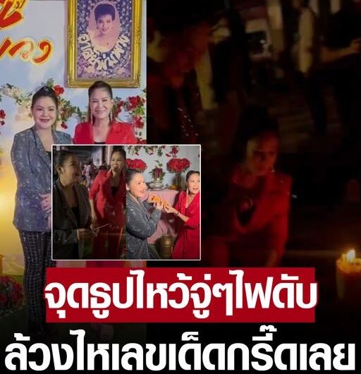 ฮาย อาภาพร ร่วมรำลึก พุ่มพวง จุดธูปไหว้จู่ๆไฟดับมืด ล้วงไหเลขเด็ดถึงกับกรี๊ดเลย..