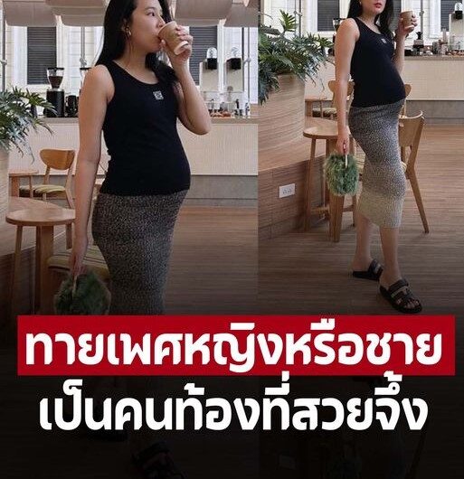 สะใภ้หมื่นล้านโชว์พุง 23 สัปดาห์ หลายคนแห่ชมเป็นคนท้องที่สวยจึ้ง