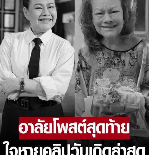 เปิดโพสต์สุดท้าย แม่แอ๊ด โฉมฉาย คลิปวันเกิดล่าสุด เผยความสุข แฟนๆใจหายยังคิดถึงเสมอ…