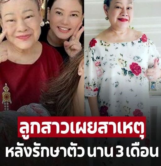 ลูกสาวเผยสาเหตุ ‘แม่แอ๊ด โฉมฉาย’ หลังเข้ารักษาตัวใน รพ. นาน 3 เดือน