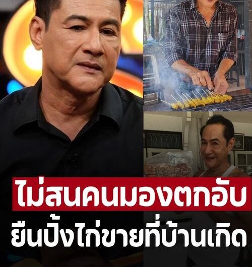 ชีวิตล่าสุด ‘ทองขาว’ อดีตพระเอก ไร้งานแสดง สู้ชีวิตยืนปิ้งไก่ขาย ที่บ้านเกิด