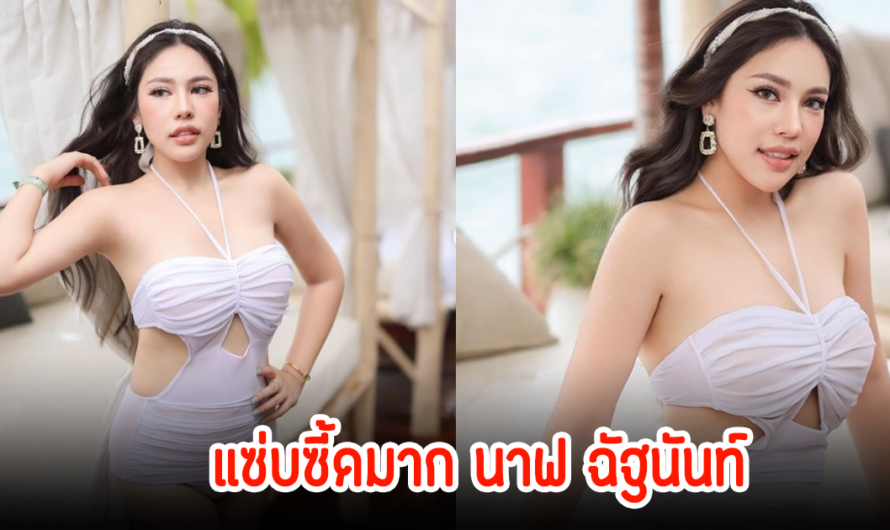 ทำถึง! นาฟ หลานแพท ณปภา แซ่บซี้ดโชว์หุ่นสับๆ