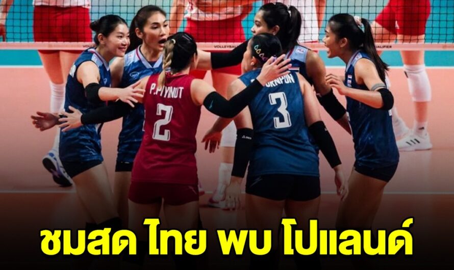 ชมสด วอลเลย์บอลสาวไทย พบกับ โปแลนด์