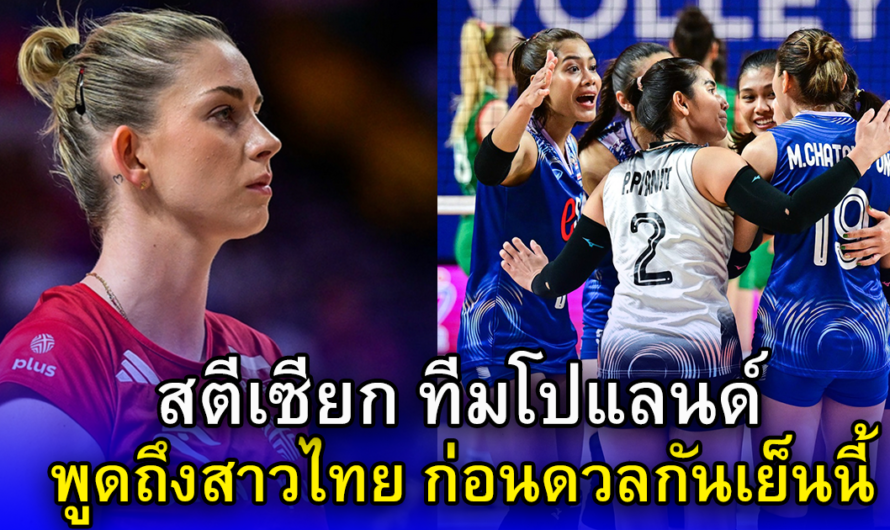 สตีเซียก ทีมโปแลนด์ พูดถึงสาวไทย ก่อนดวลกันเย็นนี้