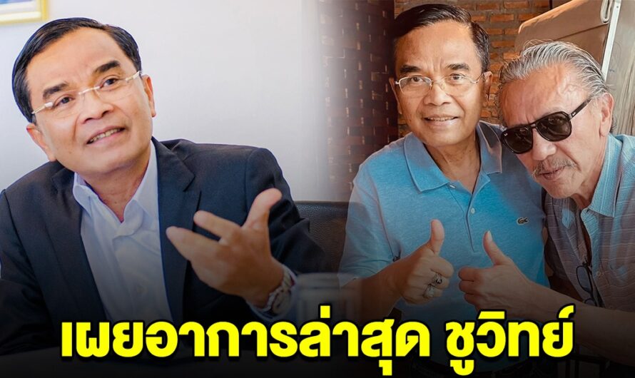 นิพิฏฐ์ เผยอาการล่าสุด ชูวิทย์ หลังไปรักษาตัวเมืองนอก