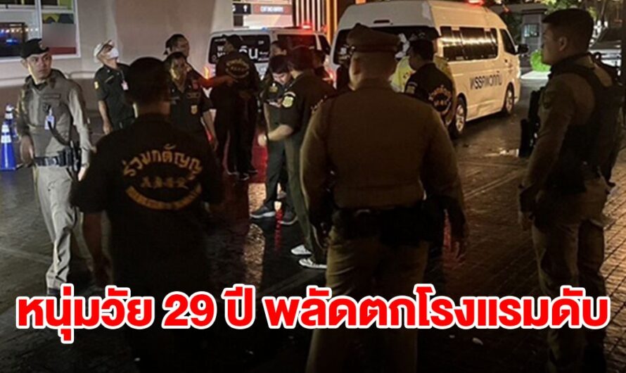 หนุ่มวัย 29 ปีป่วยโรคร้าย เปิดห้องพักโรงแรมดัง ก่อนพลัดตกตึกเสียชีวิต