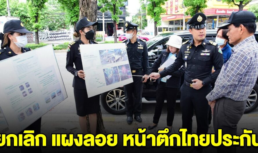 กทม.ยกเลิก แผงลอย หน้าตึกไทยประกันรัชดา เริ่ม ต.ค.นี้