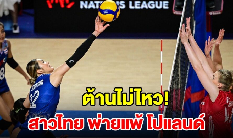 ต้านไม่ไหว! วอลเลย์บอลหญิงไทย พ่ายแพ้ โปแลนด์ ในศึก VNL 2024