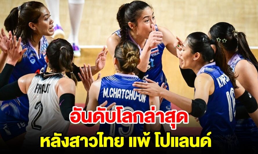 ส่องอันดับโลกล่าสุด วอลเลย์บอลหญิงทีมชาติไทย หลังแพ้ โปแลนด์ VNL 2024 สัปดาห์ 3 นัด 3