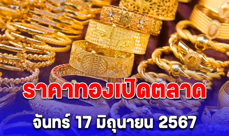 ราคาทองคำ เปิดตลาด วันจันทร์ 17 มิถุนายน 2567